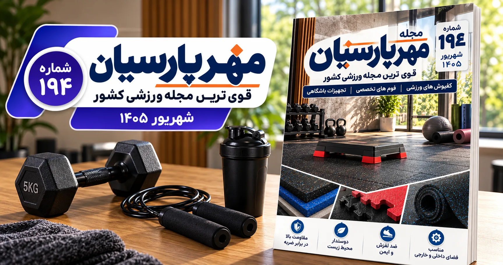 مجله ورزشی مهر پارسیان-شهریور 1405–pdf–شماره 194